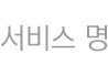 서비스 명