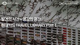 Special 현대카드 TRAVEL LIBRARY Part 1. 영상 재생