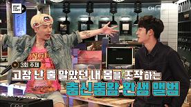What the Chart [본편] 3회. 고장난 줄 알았던 내 몸을 조작하는 춤신춤왕 환생 앨범 영상 재생