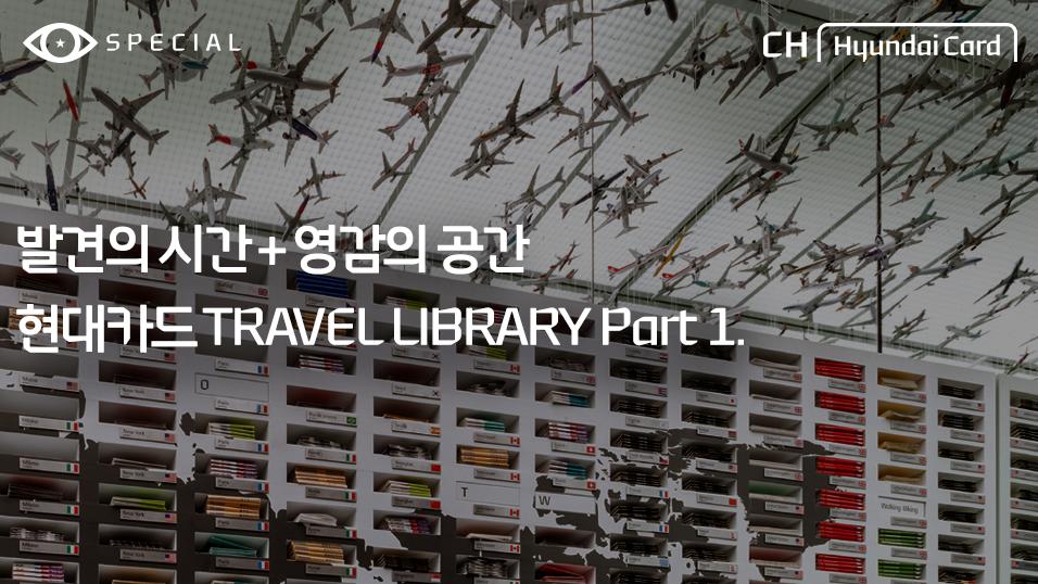Special 현대카드 TRAVEL LIBRARY Part 1. 영상 재생