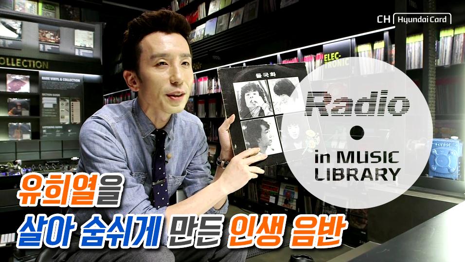 Radio in MUSIC LIBRARY 유희열이 소개하는 인생 음반 영상 재생