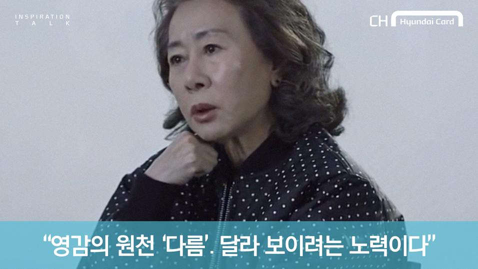 Inspiration Talk 윤여정 영상 재생
