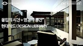 Special 현대카드 DESIGN LIBRARY 영상 재생
